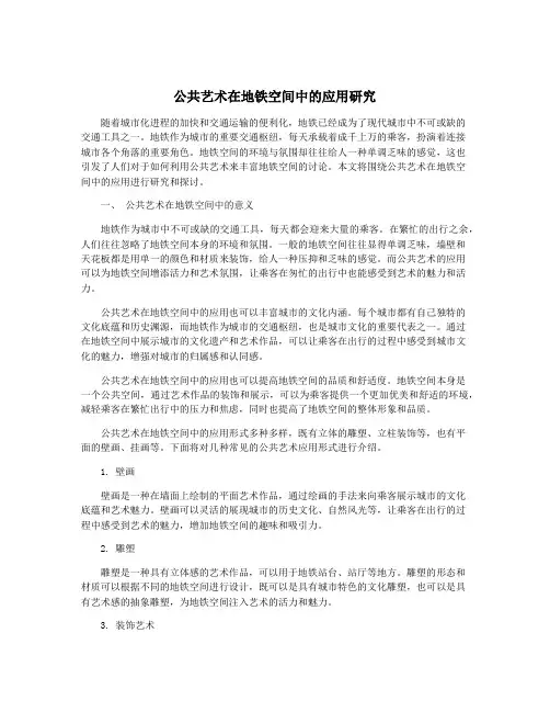 公共艺术在地铁空间中的应用研究