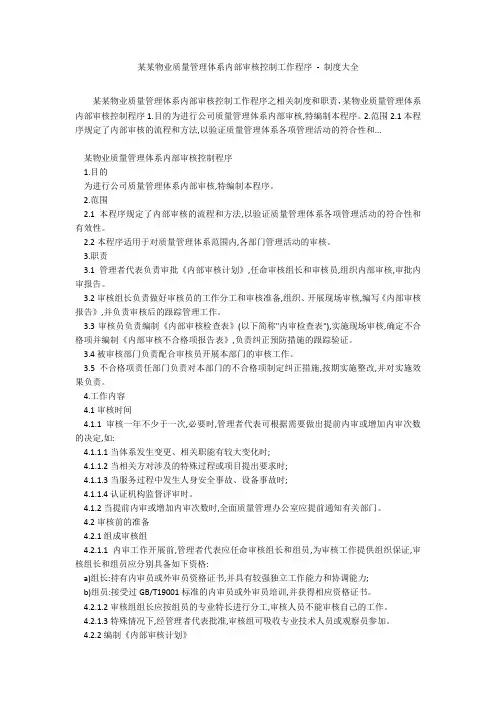 某某物业质量管理体系内部审核控制工作程序 - 制度大全
