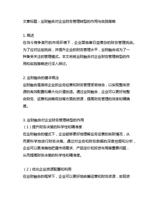 业财融合对企业财务管理转型的作用与实践策略
