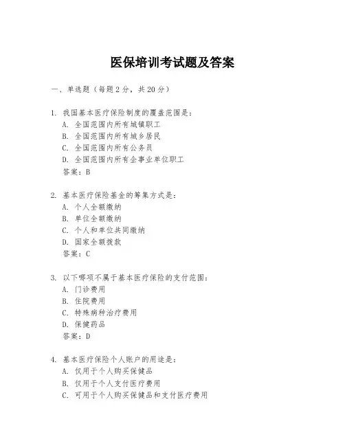 医保培训考试题及答案