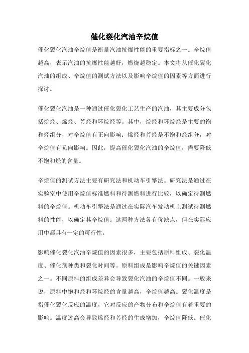 催化裂化汽油辛烷值