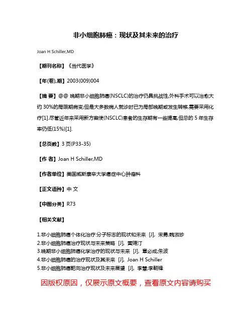 非小细胞肺癌:现状及其未来的治疗