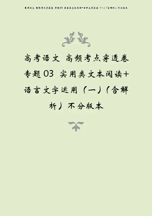 高考语文 高频考点穿透卷 专题03 实用类文本阅读+语言文字运用(一)(含解析)不分版本