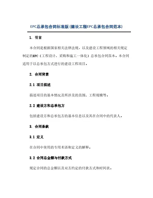 epc总承包合同标准版(建设工程epc总承包合同范本)(范本文)