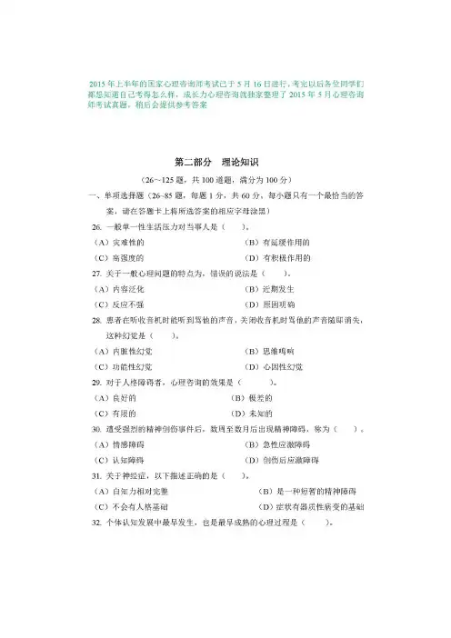 2015年5月三级心理咨询师理论考试真题及答案