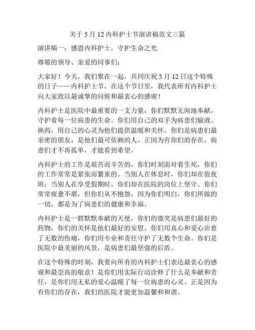关于5月12内科护士节演讲稿范文三篇