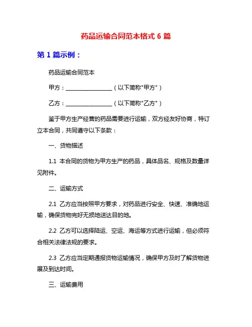药品运输合同范本格式6篇