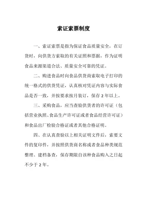 索证索票制度