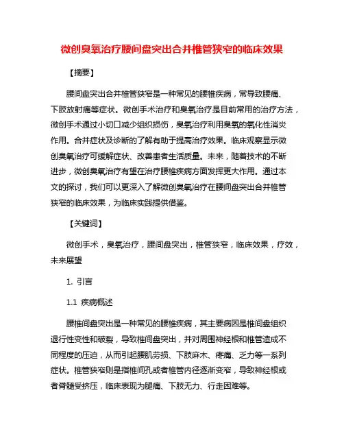 微创臭氧治疗腰间盘突出合并椎管狭窄的临床效果