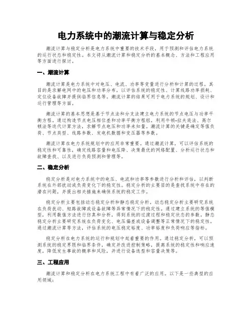 电力系统中的潮流计算与稳定分析