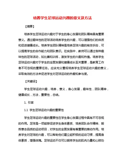 培养学生足球运动兴趣的意义及方法