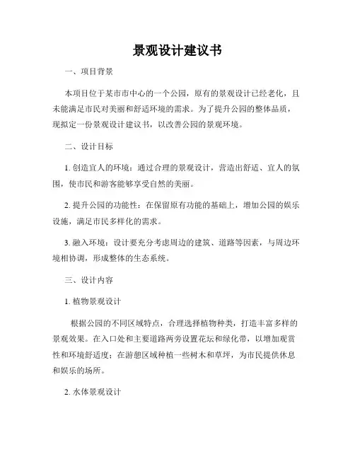景观设计建议书