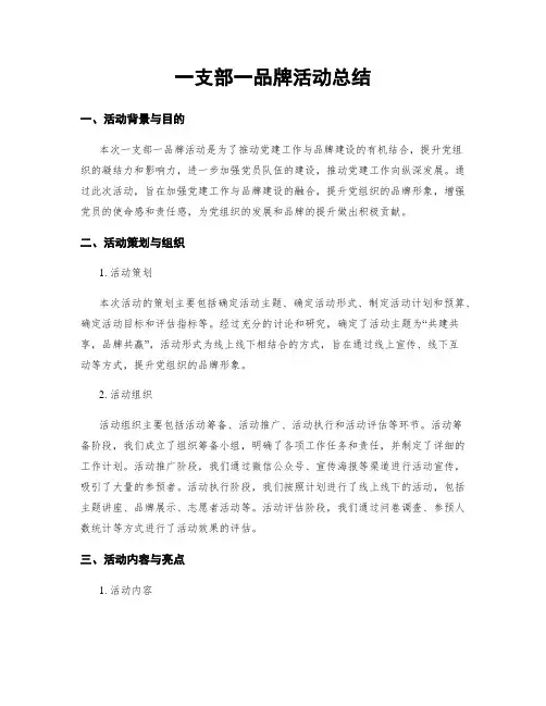 一支部一品牌活动总结