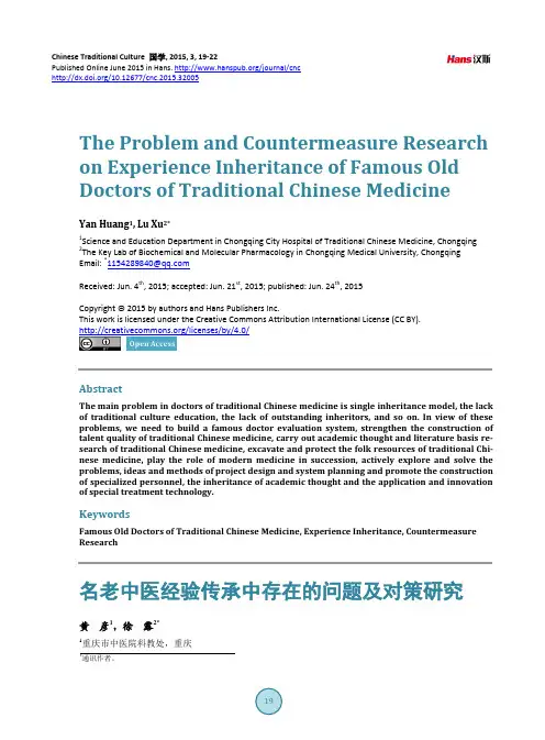 名老中医经验传承中存在的问题及对策研究 黄