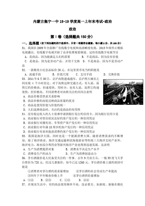 内蒙古集宁一中18-19学度高一上年末考试-政治