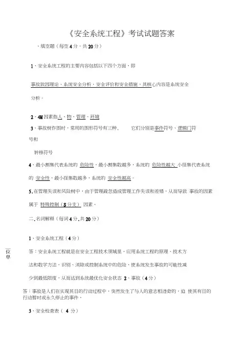 《安全系统工程》考试试题答案