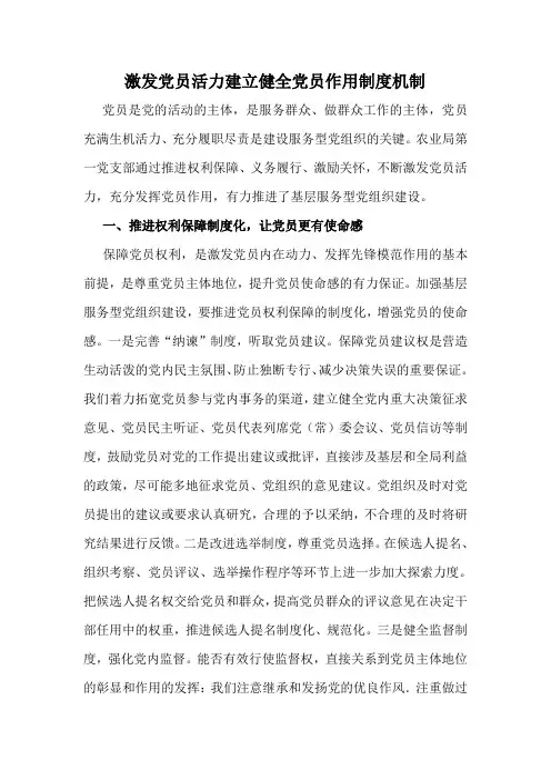 激发党员活力建立健全党员作用制度机制