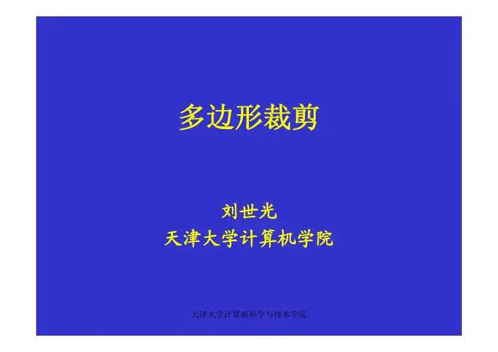 多边形裁剪