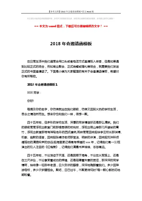 【参考文档】2018年会邀请函模板-范文word版 (4页)
