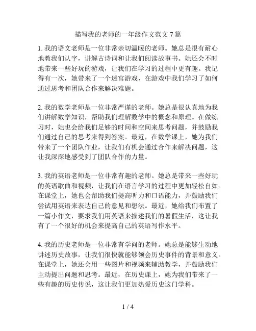 描写我的老师的一年级作文范文7篇