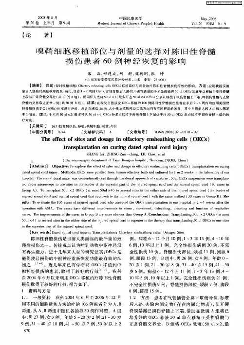 嗅鞘细胞移植部位与剂量的选择对陈旧性脊髓损伤患者60例神经恢复的影响