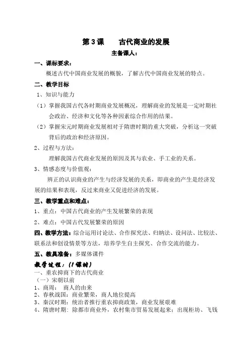 人教版必修2第一单元 第3课    古代商业的发展 教案设计