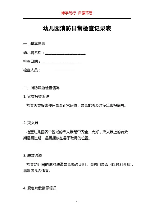 幼儿园消防日常检查记录表