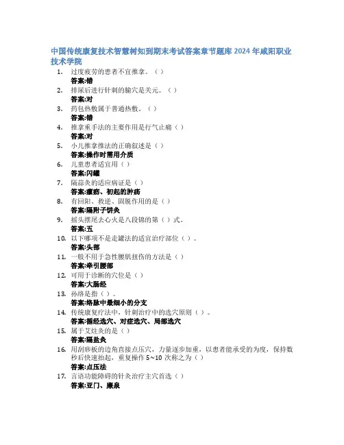 中国传统康复技术智慧树知到期末考试章节课后题库2024年咸阳职业技术学院