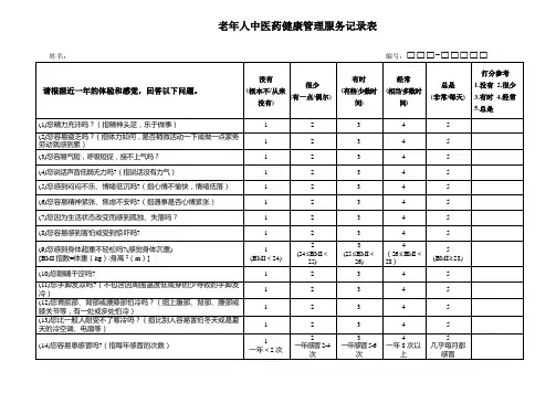 老年人中医药健康管理服务记录表