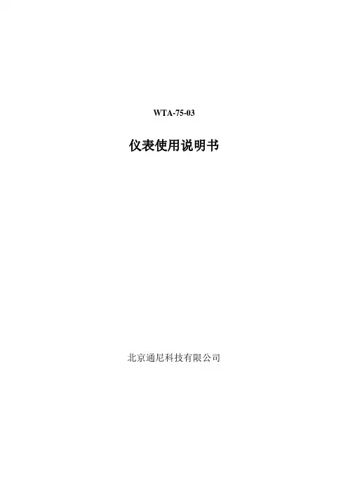 WTA-75-03仪表使用说明书