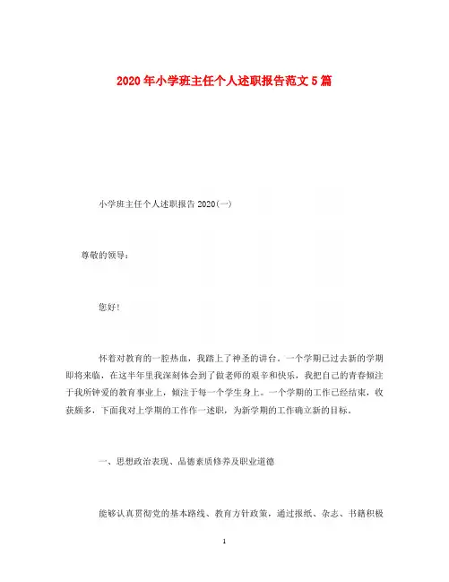 2020年小学班主任个人述职报告范文5篇