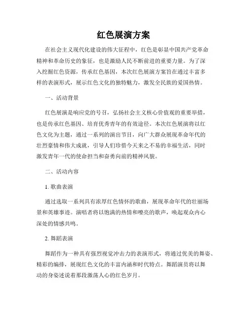 红色展演方案