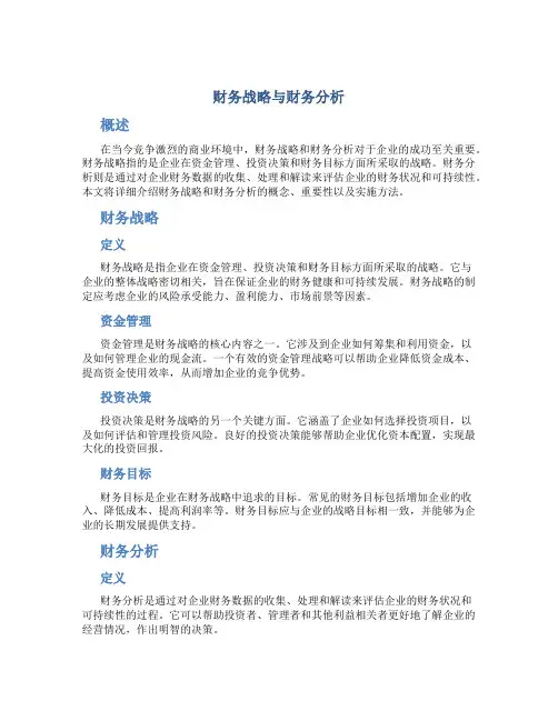 财务战略与财务分析