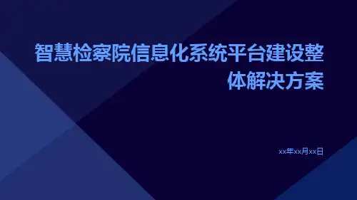 智慧检察院信息化系统平台建设整体解决方案