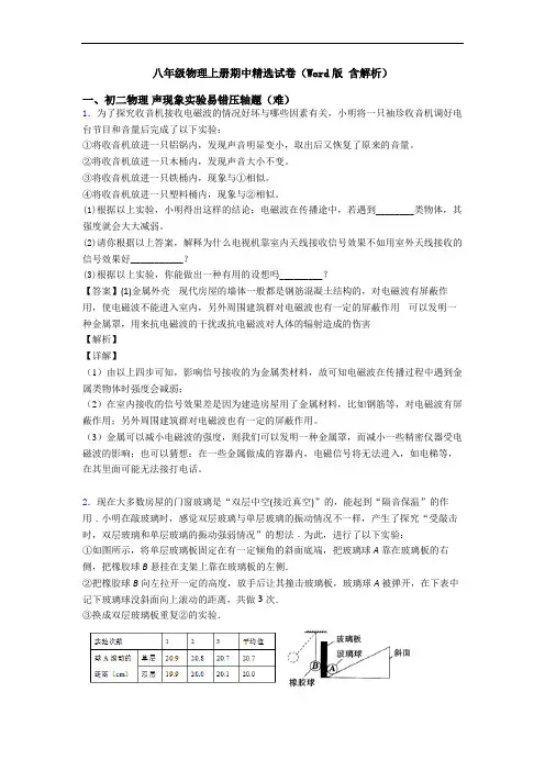 八年级物理上册期中精选试卷(Word版 含解析)