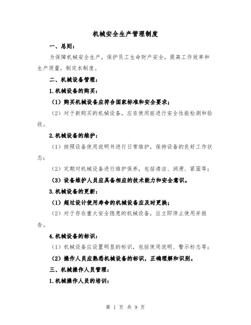 机械安全生产管理制度(4篇)