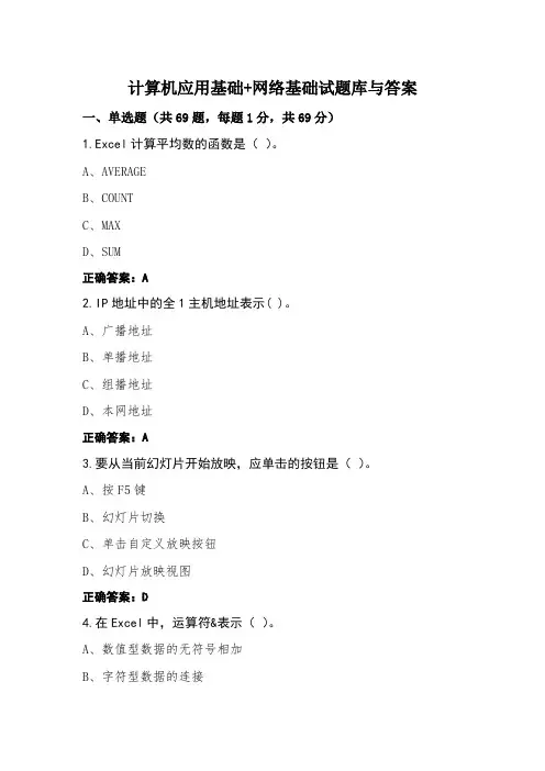 计算机应用基础+网络基础试题库与答案