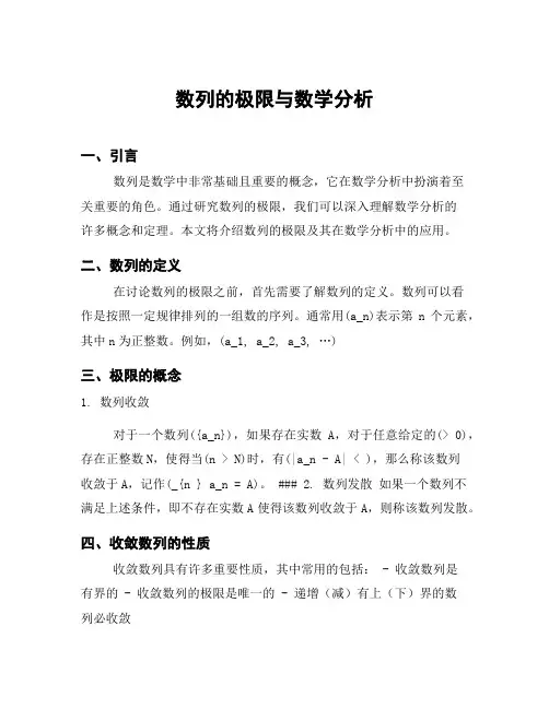 数列的极限与数学分析