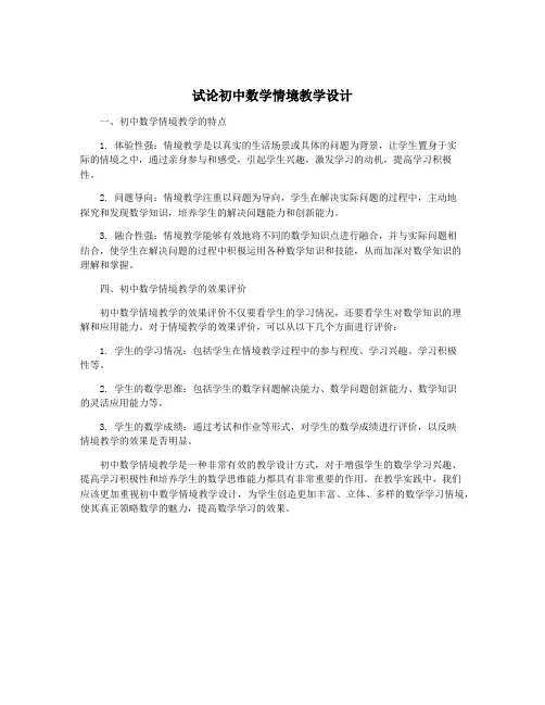 试论初中数学情境教学设计