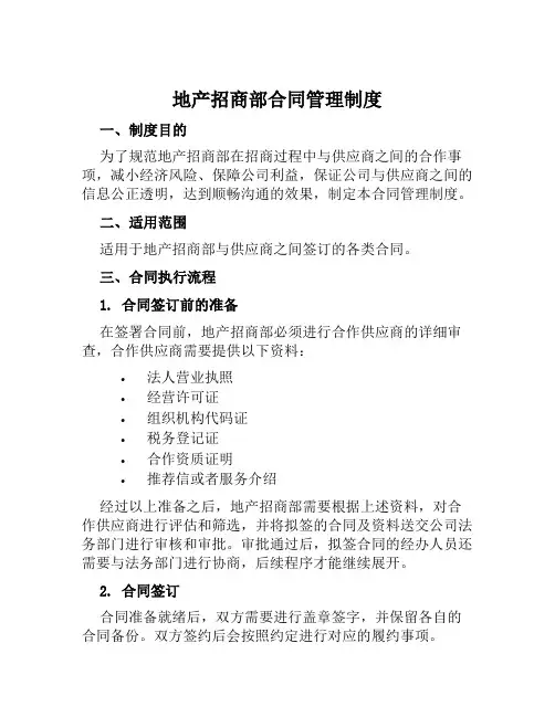 地产招商部合同管理制度