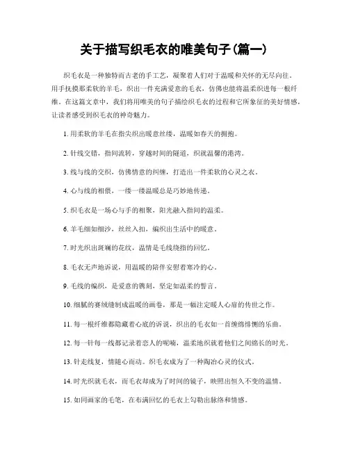 关于描写织毛衣的唯美句子(精选两篇)