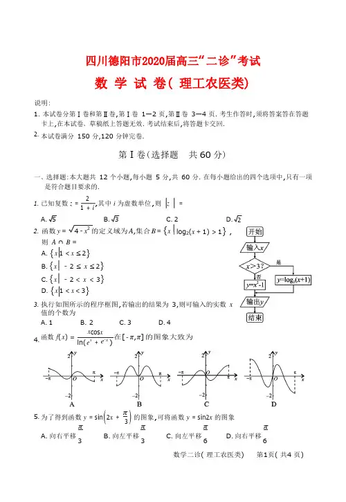 四川省德阳市2020届高三(高中2017级)“二诊”考试 数学(理)试题(word版)