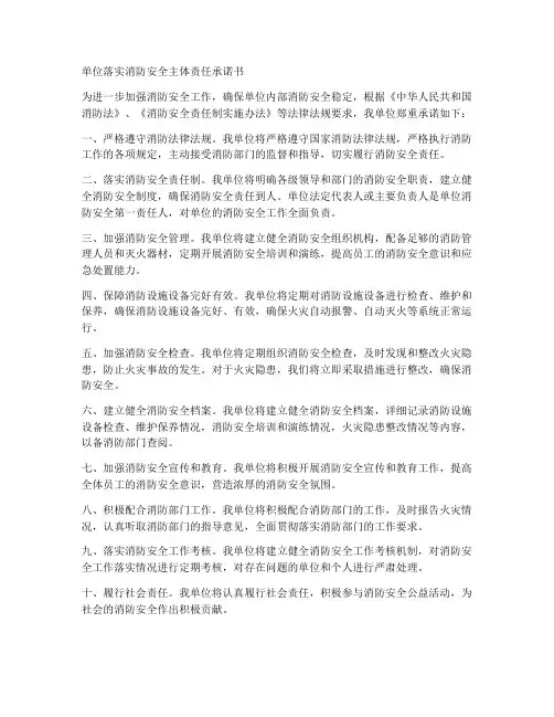 单位落实消防安全主体责任承诺书