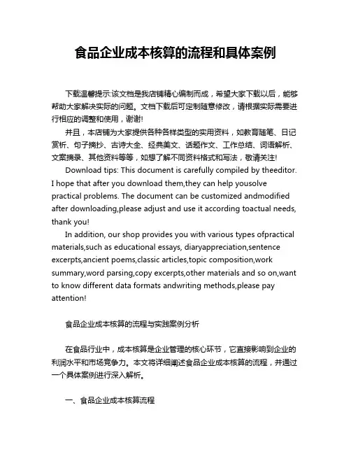 食品企业成本核算的流程和具体案例