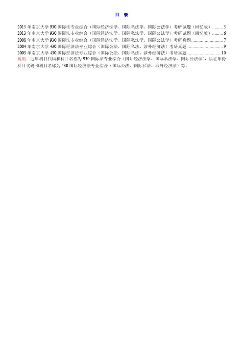 南京大学《930国际法专业综合(国际经济法学、国际私法学、国际公法学)》历年考研真题汇总