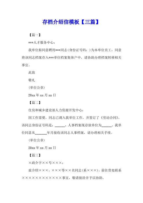 存档介绍信模板【三篇】