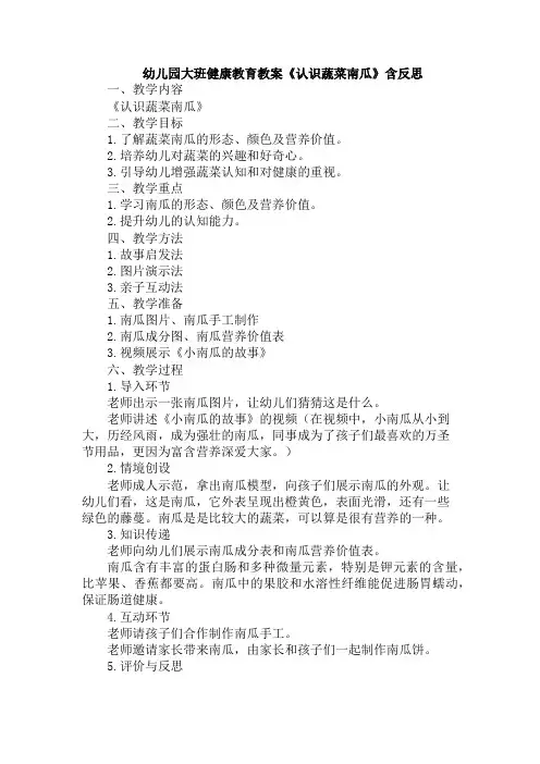 幼儿园大班健康教育教案《认识蔬菜南瓜》含反思