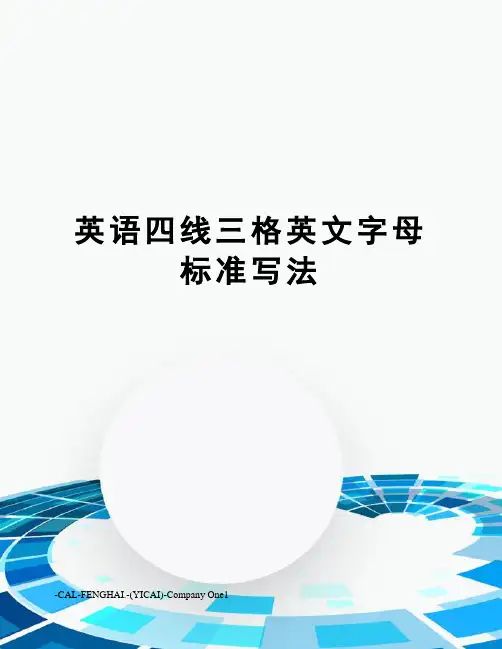 英语四线三格英文字母标准写法