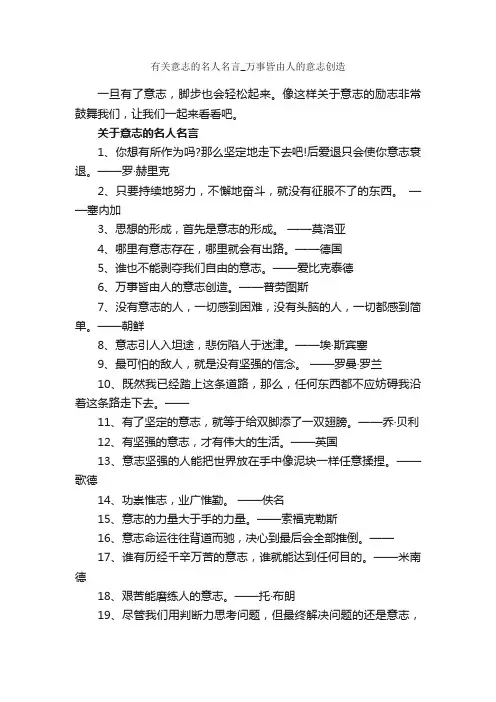 有关意志的名人名言_万事皆由人的意志创造_经典名言
