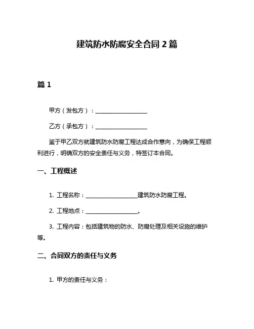 建筑防水防腐安全合同2篇